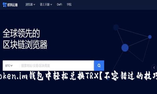 如何在Token.im钱包中轻松兑换TRX？不容错过的技巧与步骤！
