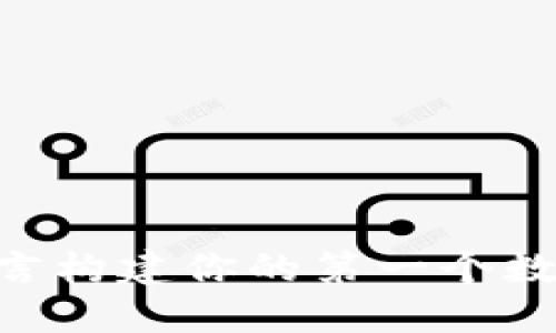 初探以太坊钱包开发：使用Go语言构建你的第一个数字钱包，这些秘密你一定要知道！
