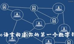 初探以太坊钱包开发：使