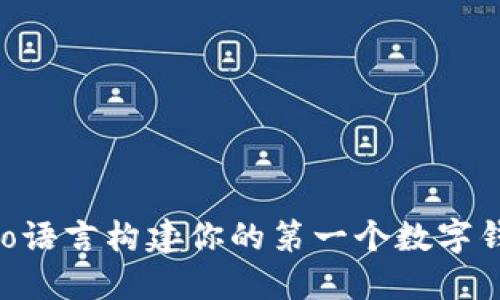 初探以太坊钱包开发：使用Go语言构建你的第一个数字钱包，这些秘密你一定要知道！