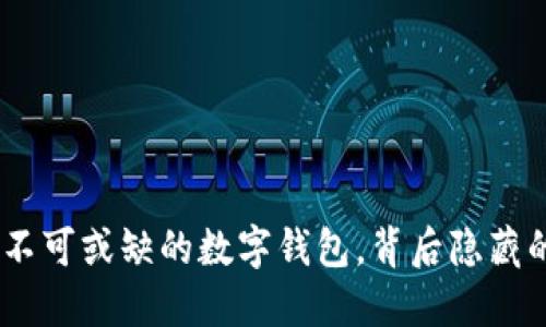 IM Token：你不可或缺的数字钱包，背后隐藏的秘密是什么？