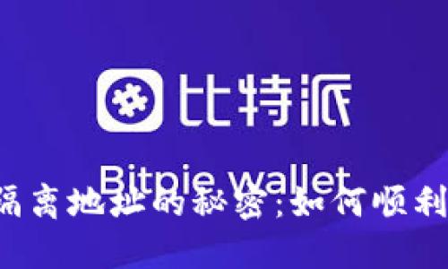 揭开TP钱包比特币隔离地址的秘密：如何顺利转出你的数字资产？