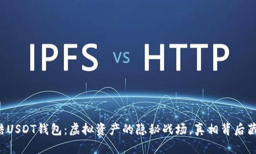 法院冻结USDT钱包：虚拟资产的隐秘战场，真相背后藏着什么？