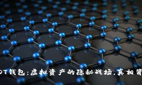 法院冻结USDT钱包：虚拟资产的隐秘战场，真相背后藏着什么？