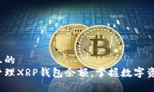 易于理解且的 
如何巧妙管理XRP钱包余额，掌握数字资产的秘密？