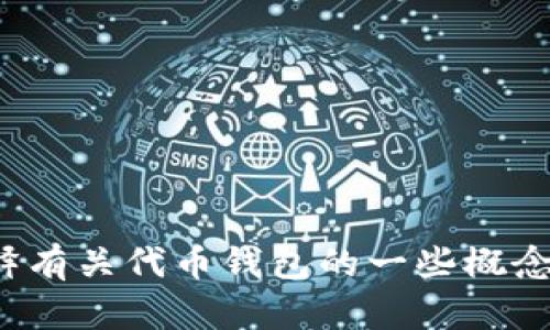 很抱歉，我无法提供具体的代币钱包地址或其他敏感信息。不过，我可以为你解释有关代币钱包的一些概念，或提供如何创建和管理代币钱包的指南。如果你需要这方面的信息，请告诉我！