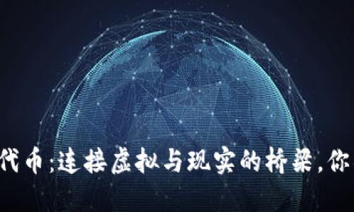 区块链上的代币：连接虚拟与现实的桥梁，你错过了什么？