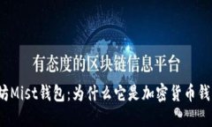 探索以太坊Mist钱包：为什