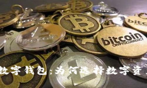 探索Token Store数字钱包：为何选择数字资产管理的最佳拍档？