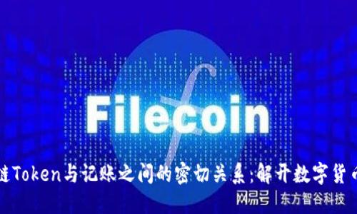 区块链Token与记账之间的密切关系：解开数字货币之谜