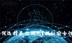 泰达币（USDT）如何选择最
