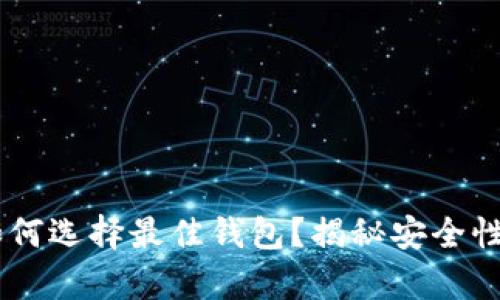 泰达币（USDT）如何选择最佳钱包？揭秘安全性与便利性的平衡