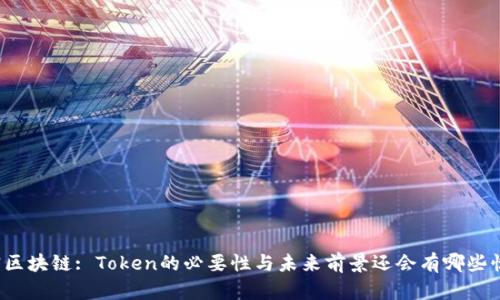 解密区块链: Token的必要性与未来前景还会有哪些惊喜？