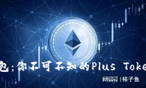 最安全数字钱包：你不可不知的Plus Token背后的秘密！
