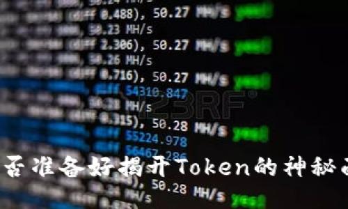你是否准备好揭开Token的神秘面纱？
