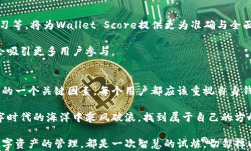 
  以太坊钱包地址评分：如何衡量数字资产的安全性和可信度？/  

guanjianci 以太坊, 钱包地址, 安全性, 评分/guanjianci

### 内容大纲

1. 引言：以太坊钱包的世界
   - 以太坊的兴起（数字货币的意义）
   - 钱包地址的基础知识
   - 引出钱包地址评分的主题

2. 什么是以太坊钱包地址评分？
   - 定义及基本概念
   - 钱包地址评分的必要性
   - 钱包地址评分的影响因素（资金量、交易历史等）

3. 评分体系的建立：技术与算法
   - 常见的钱包地址评分模型
   - 如何建立一个有效的评分系统
   - 示例说明：从零到一的构建过程

4. 影响钱包地址评分的核心因素
   - 交易频率与历史
   - 资金来源及流动性
   - 可信度与社区反馈

5. 如何个人用户可以评估自己的以太坊钱包地址
   - 评估工具与资源（实际案例分享）
   - 安全性自测方法
   - 经验分享：如何提高自己的钱包地址评分

6. 钱包地址评分在实际交易中的应用
   - 评分对交易决策的影响
   - 如何根据评分进行投资
   - 实际案例分析

7. 未来趋势：以太坊钱包评分的演变
   - 评分技术的最新进展
   - 社区与技术在评分中的作用
   - 可能的挑战与机遇

8. 结论：更安全的数字资产管理
   - 总结钱包地址评分的重要性
   - 对用户的建议
   - 未来展望

### 正文内容

引言：以太坊钱包的世界
在数字货币风起云涌的时代，以太坊（Ethereum）作为一种重要的智能合约平台，正在悄然改变许多人的生活。在这个充满无限可能的生态系统中，每一个参与者都需要一个安全的入口：而这个入口便是以太坊钱包地址。

钱包地址就像是你在浩瀚互联网海洋中的一个独特坐标，它存储着你的数字资产。就像一位探险者在茫茫大海中寻找航线，钱包地址帮助你在这个充满风险和机遇的世界中找到前行的方向。

然而，如何衡量一个钱包地址的安全性与可信度呢？这便引出了今天要讨论的主题：以太坊钱包地址评分。它不仅关乎数字资产的管理，甚至关乎用户在数字货币世界中的生存与发展。

什么是以太坊钱包地址评分？
以太坊钱包地址评分，简而言之，是对特定钱包地址安全性、可靠性和信誉度的评估。想象一下，如果把每个钱包地址都比作一个人的履历，那么钱包地址评分就是对这个履历的点评。

评分的必要性不言而喻，尤其是在交易中，每个人都希望确保自己资金的安全。但并不是所有的钱包地址都同样安全。背后影响评分的因素非常复杂，既涉及资金的流动性，也包括交易历史和用户社区的反馈。

评分体系的建立：技术与算法
在评估每个钱包地址时，通常会使用一些特定的算法和模型。这个过程就像是酿酒一样，需要精准的配比与调和。例如，某些模型可能会考虑钱包地址的交易频率、历史交易金额等多项指标。

实现这一评估体系的关键在于对数据的分析。从零到一的构建过程其实是一个不断试错与调整的过程。以事务所作比，这就如同在建立一个公司的核心价值观，初期的探索至关重要。

影响钱包地址评分的核心因素
交易频率是评分的重要组成部分。只是偶尔使用的钱包地址可能会被认为安全性较低，而频繁交易并且资产流动较大的地址则会获得更高的评价。此外，资金来源也是一个重要因素，尤其是在复杂的数字货币世界中，透明度将成为信任的基石。

如何个人用户可以评估自己的以太坊钱包地址
对于用户来说，评估自己的以太坊钱包地址就像是进行例行体检。首先，我们可以利用一些在线工具来获取我们的钱包地址评分，了解其在社区中的反馈，认识到自己的资产状况。

安全性自测的方法也非常重要，例如定期更改密码以及使用双重认证等。这些措施相当于为你的数字资产筑起一道安全的墙，保护你的资产不受威胁。

钱包地址评分在实际交易中的应用
在进行交易时，钱包地址评分可能会直接影响你的交易决策。如果某个地址的评分较低，也许在交易过程中你会更加小心，或者直接选择不与其交易，这就如同在找工作时，招聘者会根据履历的好坏选定候选人。

通过实际案例可以看到，越来越多的人开始重视钱包地址评分的影响，这在交易市场中尤为明显。一个好的评分意味着你在交易时有更多的选择和更低的风险。

未来趋势：以太坊钱包评分的演变
展望未来，钱包地址评分的技术将会不断进步。与时俱进的技术，如区块链分析、人工智能和机器学习等，将为Wallet Score提供更为准确与全面的评价体系。

这一过程中，社区和技术的互动将是不可或缺的。用户的反馈将帮助评分标准，而评分的透明度也会吸引更多用户参与。

结论：更安全的数字资产管理
综上所述，以太坊钱包地址评分不仅是数字资产管理的一个重要组成部分，还是未来数字经济发展的一个关键因素。每个用户都应该重视自身钱包地址的安全性，不断提高其评分，保障自己在新经济时代中的稳健前行。

未来的走势并不明朗，但只要我们保持警觉，合理评估和管理我们的数字资产，一定能够在这片数字时代的海洋中乘风破浪，找到属于自己的方向。

通过以上内容，希望能够帮助你更深入地理解以太坊钱包地址评分的重要性和实际应用。每一次数字资产的管理，都是一次智慧的试炼，切勿掉以轻心。