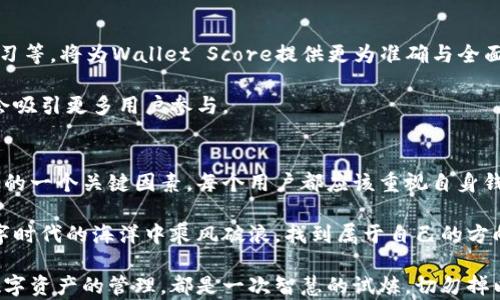 
  以太坊钱包地址评分：如何衡量数字资产的安全性和可信度？/  

guanjianci 以太坊, 钱包地址, 安全性, 评分/guanjianci

### 内容大纲

1. 引言：以太坊钱包的世界
   - 以太坊的兴起（数字货币的意义）
   - 钱包地址的基础知识
   - 引出钱包地址评分的主题

2. 什么是以太坊钱包地址评分？
   - 定义及基本概念
   - 钱包地址评分的必要性
   - 钱包地址评分的影响因素（资金量、交易历史等）

3. 评分体系的建立：技术与算法
   - 常见的钱包地址评分模型
   - 如何建立一个有效的评分系统
   - 示例说明：从零到一的构建过程

4. 影响钱包地址评分的核心因素
   - 交易频率与历史
   - 资金来源及流动性
   - 可信度与社区反馈

5. 如何个人用户可以评估自己的以太坊钱包地址
   - 评估工具与资源（实际案例分享）
   - 安全性自测方法
   - 经验分享：如何提高自己的钱包地址评分

6. 钱包地址评分在实际交易中的应用
   - 评分对交易决策的影响
   - 如何根据评分进行投资
   - 实际案例分析

7. 未来趋势：以太坊钱包评分的演变
   - 评分技术的最新进展
   - 社区与技术在评分中的作用
   - 可能的挑战与机遇

8. 结论：更安全的数字资产管理
   - 总结钱包地址评分的重要性
   - 对用户的建议
   - 未来展望

### 正文内容

引言：以太坊钱包的世界
在数字货币风起云涌的时代，以太坊（Ethereum）作为一种重要的智能合约平台，正在悄然改变许多人的生活。在这个充满无限可能的生态系统中，每一个参与者都需要一个安全的入口：而这个入口便是以太坊钱包地址。

钱包地址就像是你在浩瀚互联网海洋中的一个独特坐标，它存储着你的数字资产。就像一位探险者在茫茫大海中寻找航线，钱包地址帮助你在这个充满风险和机遇的世界中找到前行的方向。

然而，如何衡量一个钱包地址的安全性与可信度呢？这便引出了今天要讨论的主题：以太坊钱包地址评分。它不仅关乎数字资产的管理，甚至关乎用户在数字货币世界中的生存与发展。

什么是以太坊钱包地址评分？
以太坊钱包地址评分，简而言之，是对特定钱包地址安全性、可靠性和信誉度的评估。想象一下，如果把每个钱包地址都比作一个人的履历，那么钱包地址评分就是对这个履历的点评。

评分的必要性不言而喻，尤其是在交易中，每个人都希望确保自己资金的安全。但并不是所有的钱包地址都同样安全。背后影响评分的因素非常复杂，既涉及资金的流动性，也包括交易历史和用户社区的反馈。

评分体系的建立：技术与算法
在评估每个钱包地址时，通常会使用一些特定的算法和模型。这个过程就像是酿酒一样，需要精准的配比与调和。例如，某些模型可能会考虑钱包地址的交易频率、历史交易金额等多项指标。

实现这一评估体系的关键在于对数据的分析。从零到一的构建过程其实是一个不断试错与调整的过程。以事务所作比，这就如同在建立一个公司的核心价值观，初期的探索至关重要。

影响钱包地址评分的核心因素
交易频率是评分的重要组成部分。只是偶尔使用的钱包地址可能会被认为安全性较低，而频繁交易并且资产流动较大的地址则会获得更高的评价。此外，资金来源也是一个重要因素，尤其是在复杂的数字货币世界中，透明度将成为信任的基石。

如何个人用户可以评估自己的以太坊钱包地址
对于用户来说，评估自己的以太坊钱包地址就像是进行例行体检。首先，我们可以利用一些在线工具来获取我们的钱包地址评分，了解其在社区中的反馈，认识到自己的资产状况。

安全性自测的方法也非常重要，例如定期更改密码以及使用双重认证等。这些措施相当于为你的数字资产筑起一道安全的墙，保护你的资产不受威胁。

钱包地址评分在实际交易中的应用
在进行交易时，钱包地址评分可能会直接影响你的交易决策。如果某个地址的评分较低，也许在交易过程中你会更加小心，或者直接选择不与其交易，这就如同在找工作时，招聘者会根据履历的好坏选定候选人。

通过实际案例可以看到，越来越多的人开始重视钱包地址评分的影响，这在交易市场中尤为明显。一个好的评分意味着你在交易时有更多的选择和更低的风险。

未来趋势：以太坊钱包评分的演变
展望未来，钱包地址评分的技术将会不断进步。与时俱进的技术，如区块链分析、人工智能和机器学习等，将为Wallet Score提供更为准确与全面的评价体系。

这一过程中，社区和技术的互动将是不可或缺的。用户的反馈将帮助评分标准，而评分的透明度也会吸引更多用户参与。

结论：更安全的数字资产管理
综上所述，以太坊钱包地址评分不仅是数字资产管理的一个重要组成部分，还是未来数字经济发展的一个关键因素。每个用户都应该重视自身钱包地址的安全性，不断提高其评分，保障自己在新经济时代中的稳健前行。

未来的走势并不明朗，但只要我们保持警觉，合理评估和管理我们的数字资产，一定能够在这片数字时代的海洋中乘风破浪，找到属于自己的方向。

通过以上内容，希望能够帮助你更深入地理解以太坊钱包地址评分的重要性和实际应用。每一次数字资产的管理，都是一次智慧的试炼，切勿掉以轻心。
