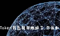 当你的Token钱包转错地址了