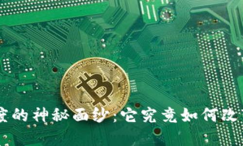 揭开Token钱包制度的神秘面纱：它究竟如何改变我们的数字生活？