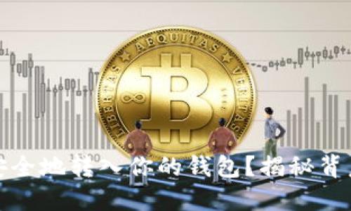 如何将比特币安全地转入你的钱包？揭秘背后的步骤与技巧