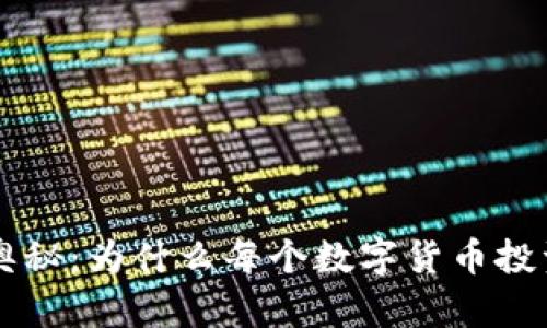 探索Token钱包的奥秘：为什么每个数字货币投资者都应该了解它？