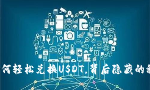 揭秘TP钱包如何轻松兑换USDT，背后隐藏的秘密你知道吗？