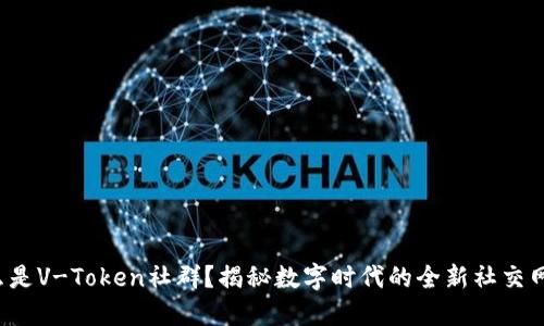 什么是V-Token社群？揭秘数字时代的全新社交网络！