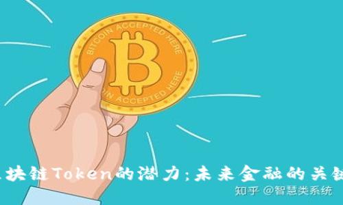 揭秘区块链Token的潜力：未来金融的关键钥匙？