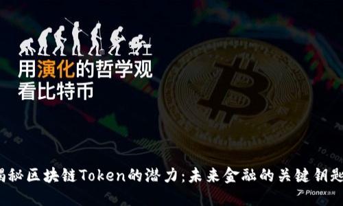 揭秘区块链Token的潜力：未来金融的关键钥匙？