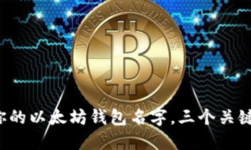 选择适合你的以太坊钱包名字，三个关键秘密才懂！