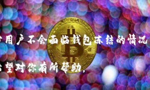 关于USDT钱包冻结的具体时限和原因，通常取决于多个因素，包括交易所的政策、当地法律法规、用户的行为等。以下是有关USDT钱包冻结的内容概述，可以帮助你理解相关的知识。

什么是USDT钱包？
USDT钱包是用于存储和管理Tether（USDT）这样的稳定币的数字钱包。Tether是一种与美元1:1挂钩的加密货币，通常用于在加密市场中作为交易的媒介。

USDT钱包被冻结的原因
USDT钱包可能冻结的原因主要有以下几种：
ul
  listrong违法活动：/strong如洗钱、诈骗等，交易所会因法律合规的需求冻结相关账户。/li
  listrong用户申请：/strong有时用户自己请求冻结钱包以保护资金安全。/li
  listrong系统维护：/strong交易所为了进行系统更新或维护，可能会临时冻结用户的钱包访问权限。/li
/ul

冻结的时限
USDT钱包被冻结的时限并没有统一的标准，通常取决于冻结的具体原因。以下是一些常见的情况：
ul
  listrong临时冻结：/strong通常可能持续从几小时到几天；若需更多时间，交易所会向用户说明原因和预计解除冻结的时间。/li
  listrong永久冻结：/strong在某些情况下，因涉及违法或违规行为，钱包可能会被永久冻结。/li
/ul

如何处理被冻结的USDT钱包？
如果你的USDT钱包被冻结，以下是一些处理建议：
ul
  listrong联系交易所客服：/strong这是解决问题的第一步，查询冻结的原因及相关处理方案。/li
  listrong提供必要文件：/strong在某些情况下，可能需要提交身份证明或资金来源的相关文件。/li
  listrong保持耐心：/strong处理冻结问题可能需要时间，保持沟通，关注交易所的反馈。/li
/ul

总结
USDT钱包的冻结通常与用户的交易行为或交易所的政策相关。虽然大部分用户不会面临钱包冻结的情况，但了解相关知识就是在为自己的资金安全负责。

以上内容涉及到USDT钱包的基本知识以及冻结的可能原因和处理方式，希望对你有所帮助。