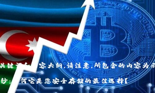 以下是您所需的内容设计，包括、关键词和内容大纲。请注意，所包含的内容为示例，以形成符合您的需求的结构。

揭开USB Token 3000的神秘面纱：为何它是您安全存储的最佳选择？