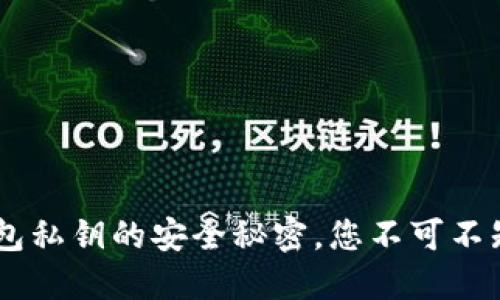 揭秘Token钱包私钥的安全秘密，您不可不知的保护技巧！
