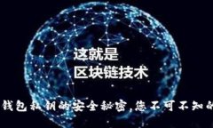 揭秘Token钱包私钥的安全秘
