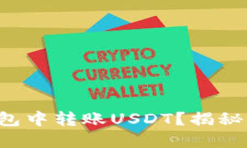 如何轻松在火币钱包中转账USDT？揭秘你必须知道的技巧！