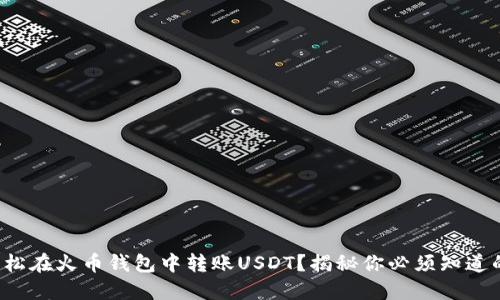 如何轻松在火币钱包中转账USDT？揭秘你必须知道的技巧！