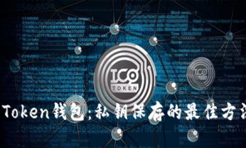 保护你的Token钱包：私钥保存的最佳方法是什么？