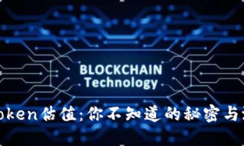 数字货币Token估值：你不知道的秘密与潜在的未来