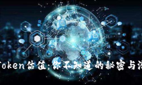 数字货币Token估值：你不知道的秘密与潜在的未来