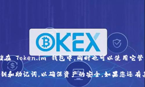 Token.im 是一个多币种的数字资产钱包，支持多种加密货币，包括比特币（BTC）。您可以将比特币存储在 Token.im 钱包中，同时也可以使用它管理其他加密资产。Token.im 提供了安全性和便捷性，使用户能够轻松发送、接收和交换各种数字货币。

如果您计划使用 Token.im 钱包来管理比特币，请确保下载官方版本的应用程序，并妥善保管您的私钥和助记词，以确保资产的安全。如果您还有其他问题或需要更多的信息，请随时问我！