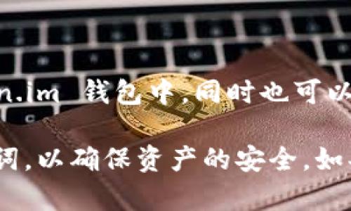 Token.im 是一个多币种的数字资产钱包，支持多种加密货币，包括比特币（BTC）。您可以将比特币存储在 Token.im 钱包中，同时也可以使用它管理其他加密资产。Token.im 提供了安全性和便捷性，使用户能够轻松发送、接收和交换各种数字货币。

如果您计划使用 Token.im 钱包来管理比特币，请确保下载官方版本的应用程序，并妥善保管您的私钥和助记词，以确保资产的安全。如果您还有其他问题或需要更多的信息，请随时问我！