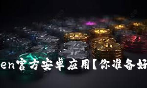 如何安全下载Token官方安卓应用？你准备好迎接新世界了吗？