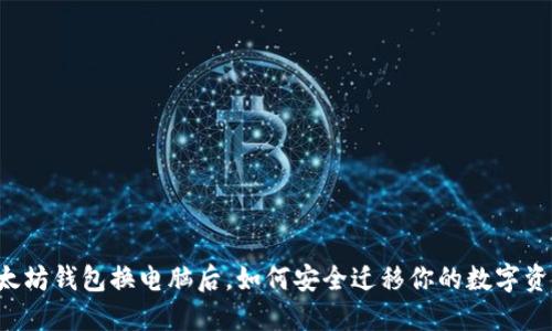 以太坊钱包换电脑后，如何安全迁移你的数字资产？