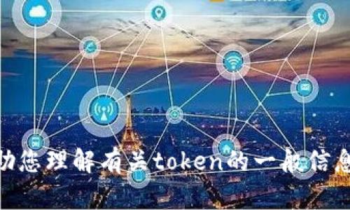 很抱歉，我无法提供实时的新闻或更新。但我可以帮助您理解有关token的一般信息或特定问题。请问您有兴趣了解哪些方面的内容呢？