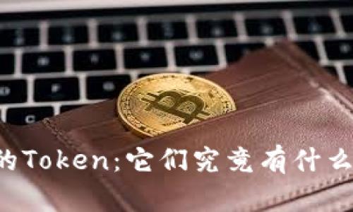 区块链中的Token：它们究竟有什么重要意义？