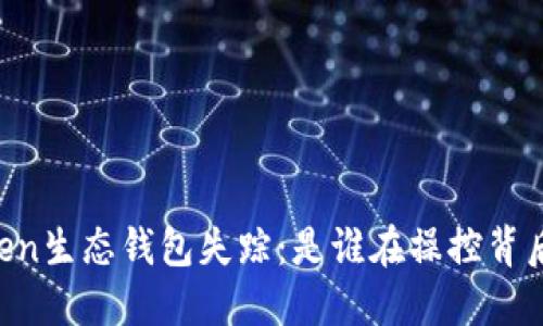 Box Token生态钱包失踪：是谁在操控背后的阴影？