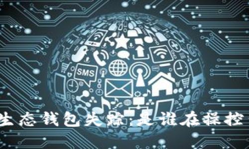 Box Token生态钱包失踪：是谁在操控背后的阴影？