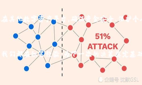   如何快速安全地从Token钱包中取出您的资金？ / 

 guanjianci Token钱包, 资金退出, 安全取款, 数字资产管理 /guanjianci 

引言：数字资产的旅程

在这个数字化的时代，Token钱包如同一个现代化的银行，不仅储存着我们的数字资产，更是我们进入加密货币世界的第一步。然而，像所有的旅行一样，在享受这段旅程的同时，我们终究要面对“返程”的问题——如何将钱包中的资金安全地取出来？

第一步：了解Token钱包的基本功能

Token钱包像一个高科技的金库，可以存放我们的比特币、以太坊以及其他各种数字货币。想象一下，在金库的每一个角落，都藏着我们的财富。为了有效地管理这些资产，首先要了解钱包的基本功能，包括充值、转账和取款等。

第二步：确认身份与安全措施

在我们打开金库大门之前，首先需要进行身份验证。例如，您可能需要输入手机验证码，或者使用指纹识别，就像打开一扇通往财富的神秘之门。这些安全措施不是多余的保护，而是确保您能够安全、顺利地进行下一步操作的保障。

第三步：选择合适的提现方式

Token钱包一般支持多种提现方式，您可以选择直接转换为法定货币，或是转账到其他钱包。这就像是在挑选交通工具，飞机、火车、自驾，选择合适的方式，不仅能节省时间，还能降低风险。

第四步：进行提现操作

一旦选择了提现方式，接下来就是进行实际操作。这一过程可能会涉及到输入提现金额、选择提现账户等步骤，就像是在填写一份重要的申请表，每一个信息都至关重要。确保填写无误后，确认交易。

第五步：等待交易确认

在完成提现操作后，系统会生成一笔交易记录。您需要耐心等待，这个过程就像等待一封来自远方的信件，有时迅速，有时稍显迟缓，但一旦确认，它就会将您的资产安全送达目的地。

第六步：检查到账情况

一旦交易完成，别急着离开，及时查看您的目标账户。想象一下，像是打开一份精心包装的礼物，期待着其中的惊喜。如果确认到账，就可以高兴地开启新的消费或者投资计划。

第七步：处理可能出现的问题

在数字资产的世界里，问题总是潜伏在角落。无论是网络延迟、手续费问题，还是一些意外的交易失败，都可能出现在您的途中。敏锐地捕捉这些问题，并进行及时的处理，就像是一名优秀的旅行者，处理突发状况，从容应对。

总结：安全取款的重要性

在经历了资金的取出过程后，我们不仅体验了一次数字资产的旅程，也领悟到了安全的重要性。无论是利用Token钱包，还是在其他数字资产平台，确保资金安全、保护个人隐私，才是我们每一个数字旅客应当铭记在心的信条。

结语：下一个新开始

从Token钱包中取出资金的过程不仅仅是一个简单的操作，而是一次与数字资产的亲密接触。在每一次交易、每一次确认中，我们都在积累经验，为下一次的决策奠定基础。生活如同一盒巧克力，每一次选择和交易都带来不同的滋味，期待在未来的某一天，您能品尝到更美好的不断增长的财富。

在这个不断变化的加密货币市场中，具备良好的操作技能和安全意识，将使您在资产管理的旅程中，走得更加稳健与自信。