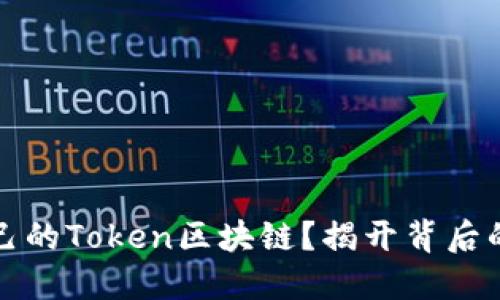 如何开发自己的Token区块链?揭开背后的秘密与技巧