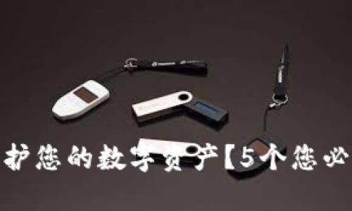 如何在数字时代保护您的数字资产？5个您必须了解的安全措施